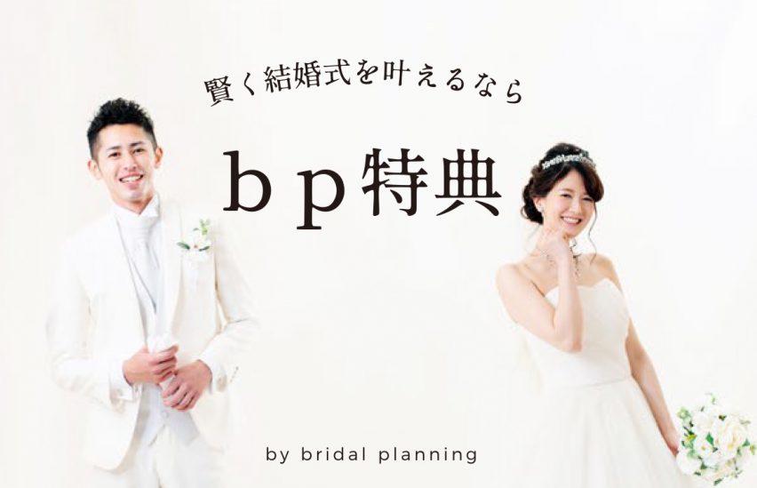 式場見学はｂｐからの予約がお得 徳島県で結婚が決まったらbpブライダルプランニング