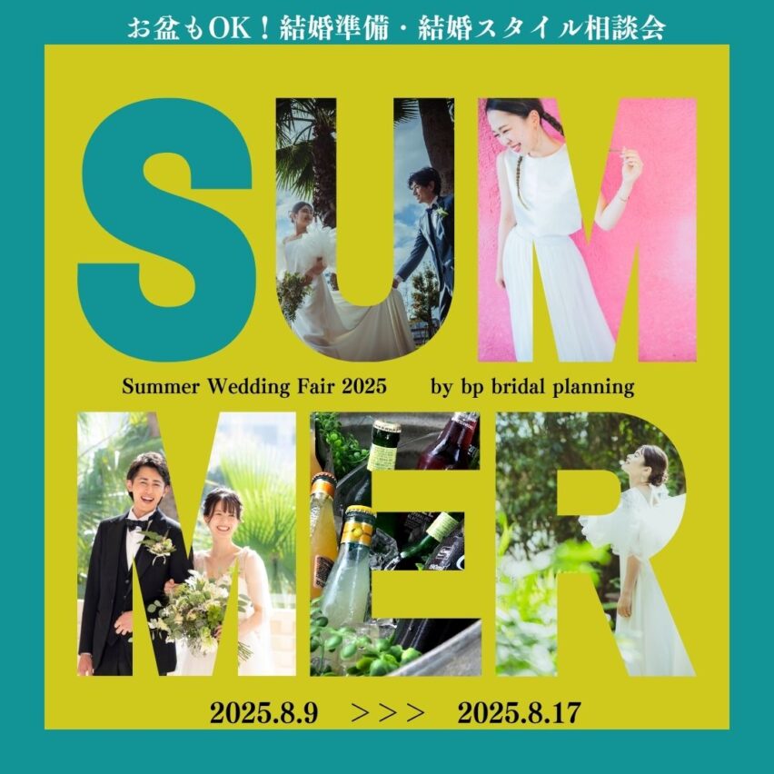 8/9(土)～8/17(日)★お盆期間ウエディング相談会