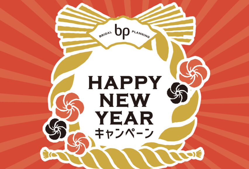 【2024】NEW YEAR★新春ウエディング相談会