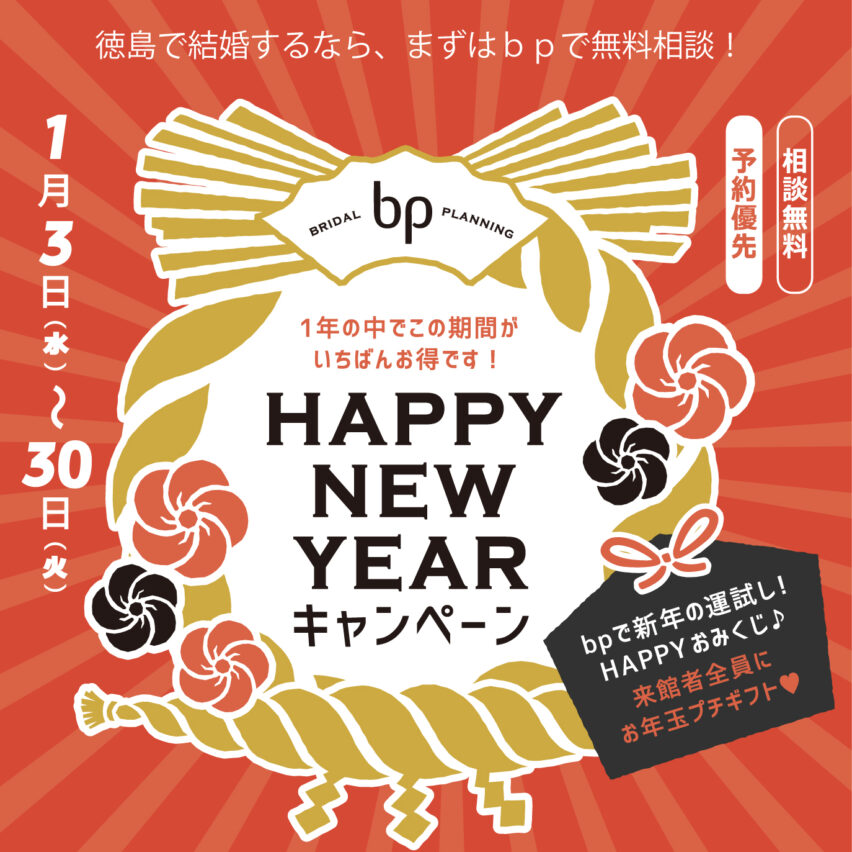 【2024】NEW YEAR★新春ウエディング相談会