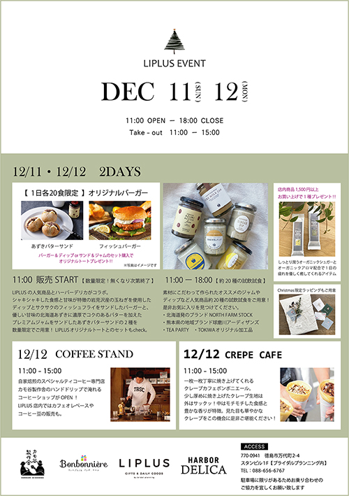 12/11(日)　12/12(月)　LIPLUS　イベント開催します!
