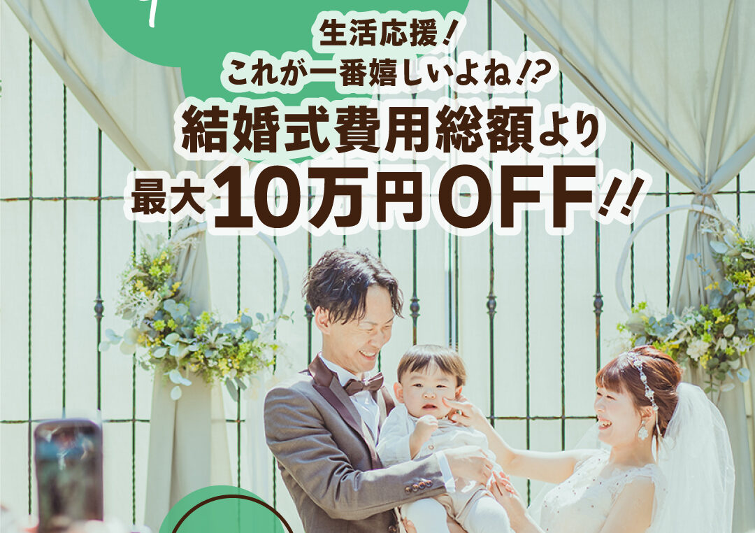 人気企画復活★【お子様と一緒に】パパママキッズ婚_相談会