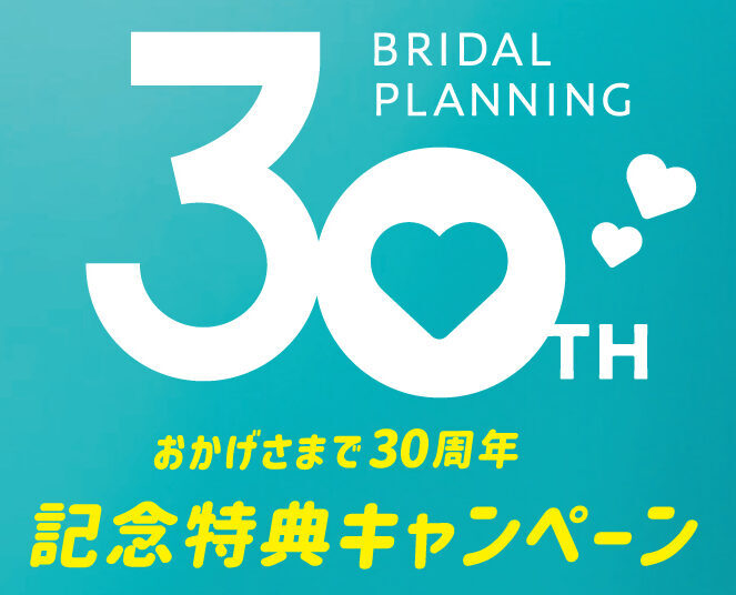 【注目企画◎12月末まで】bp30周年記念キャンペーン!!