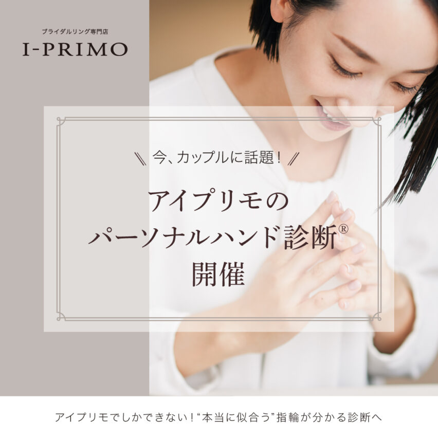 11/16(日) 秋のウェディング大相談会＼アイプリモ コラボ企画　パーソナルハンド診断Ⓡ／開催します♪