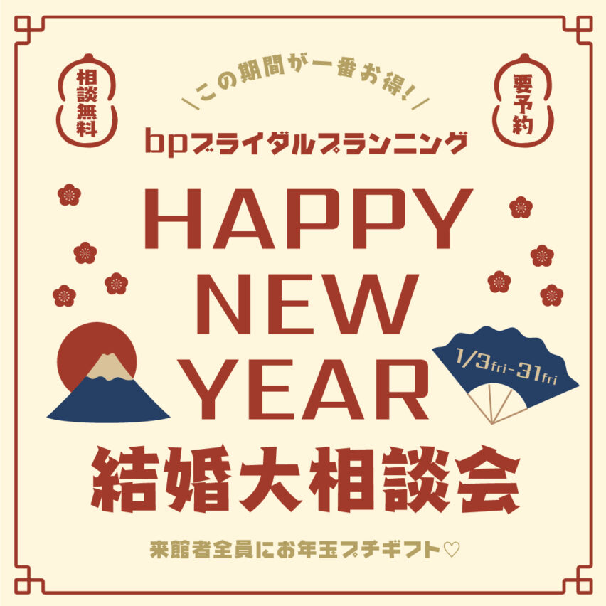 【2025】1/3-1/31★新春NEW YEAR★結婚大相談会