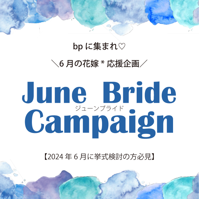 【ジューンブライド】6月の花嫁を応援企画★