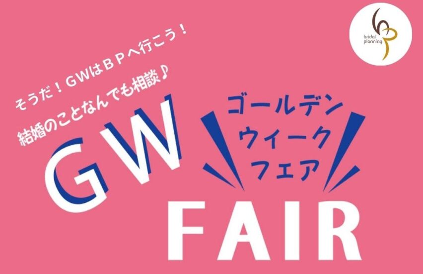 4/25～5/10＜GW特典付＞そうだ！ゴールデンウィークはbpへ行こう♪