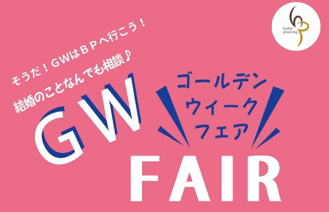 4/25～5/10＜GW特典付＞そうだ！ゴールデンウィークはbpへ行こう♪