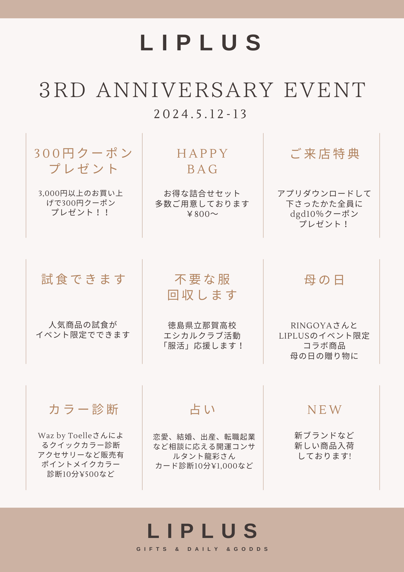 いよいよ　LIPLUS 3周年イベント始まります!
