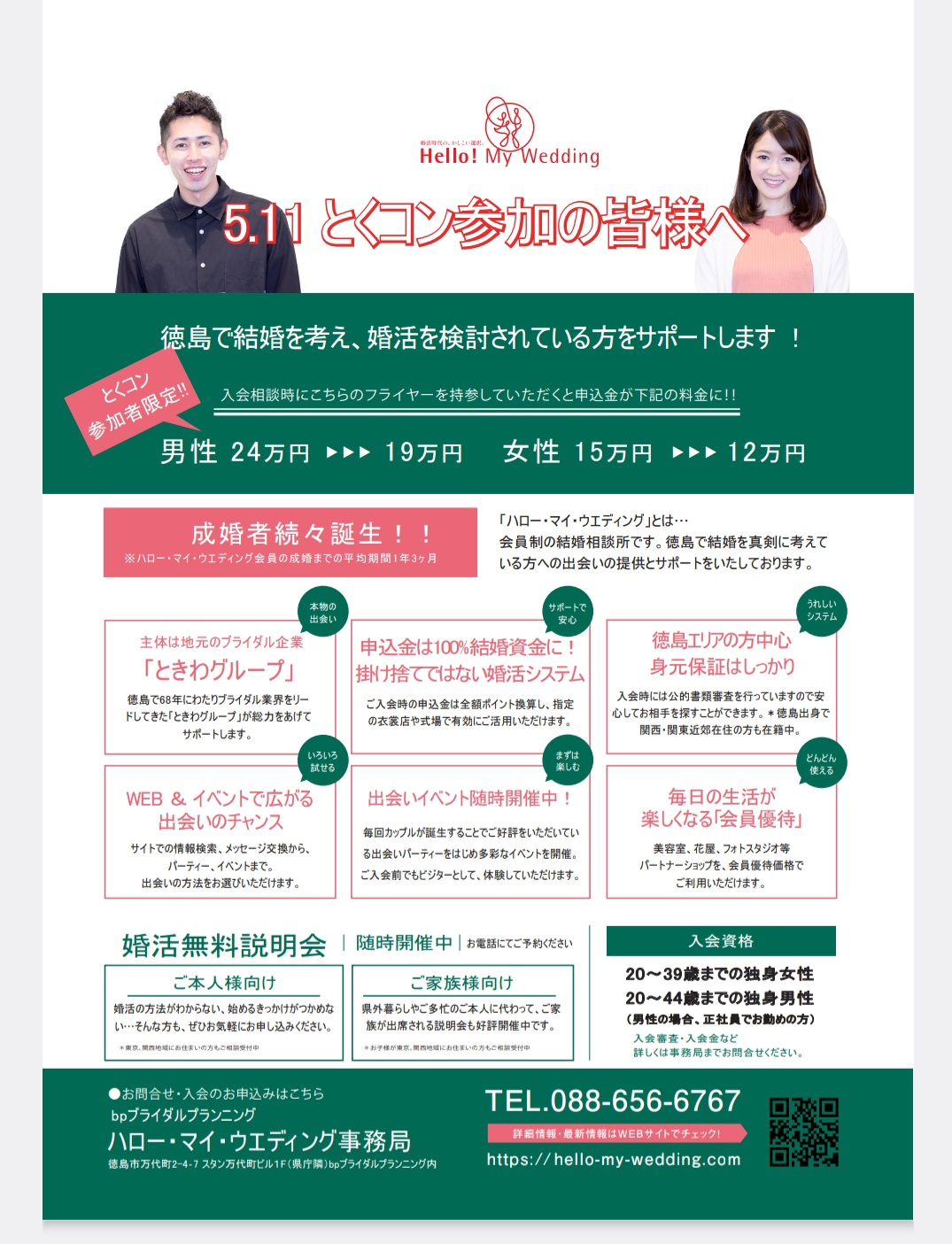 【bp徳島婚活情報】とくコンにご参加の皆様へ