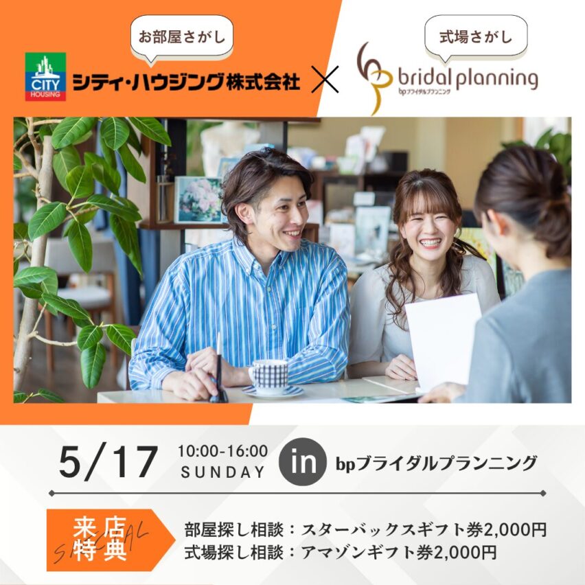 5/17(日)コラボ企画＼お部屋探し＆結婚準備／お役立ち情報をGETしよう♪