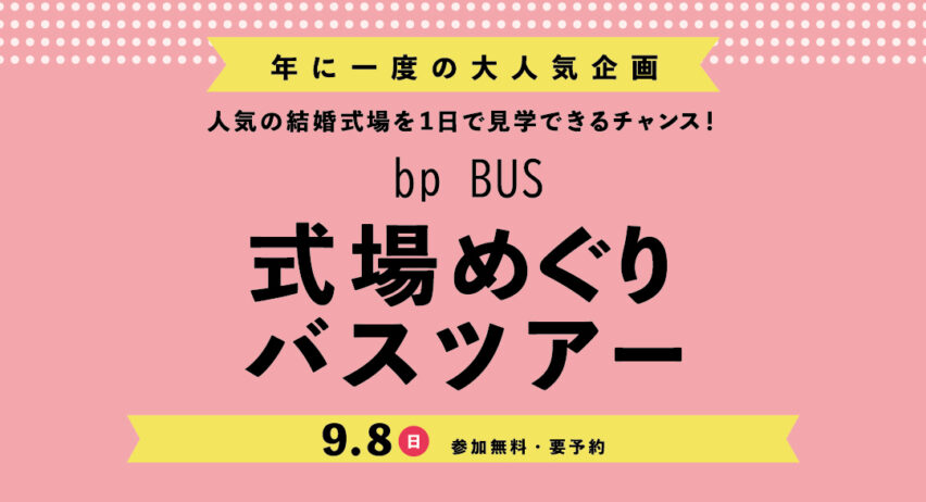 【大人気企画】9/8式場めぐりバスツアー〝ｂｐバス〟