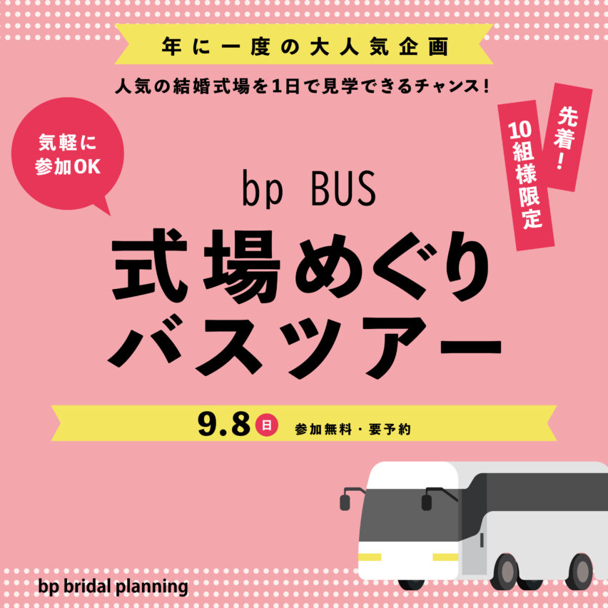 【大人気企画】9/8式場めぐりバスツアー〝ｂｐバス〟