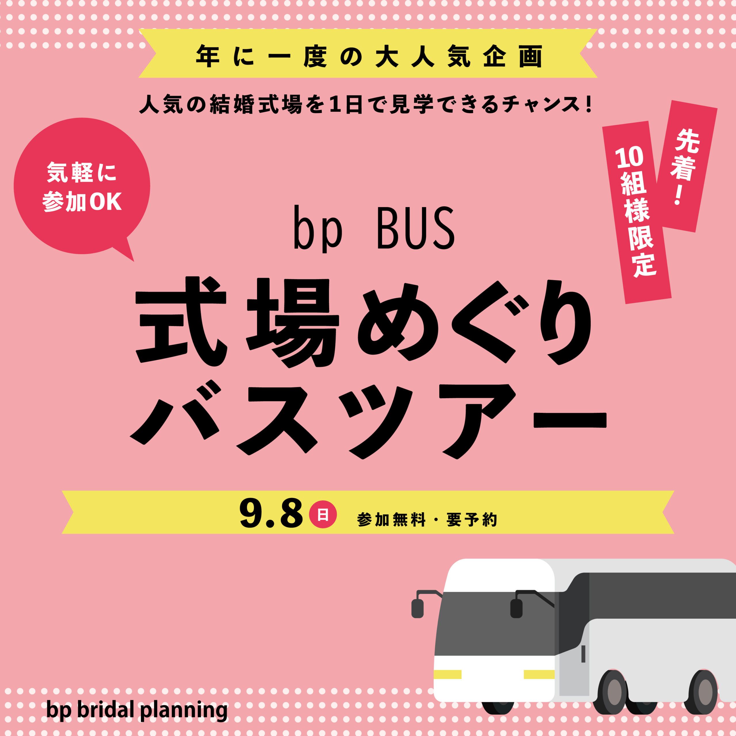 式場めぐりｂｐバスツアー９/８（日）開催！！