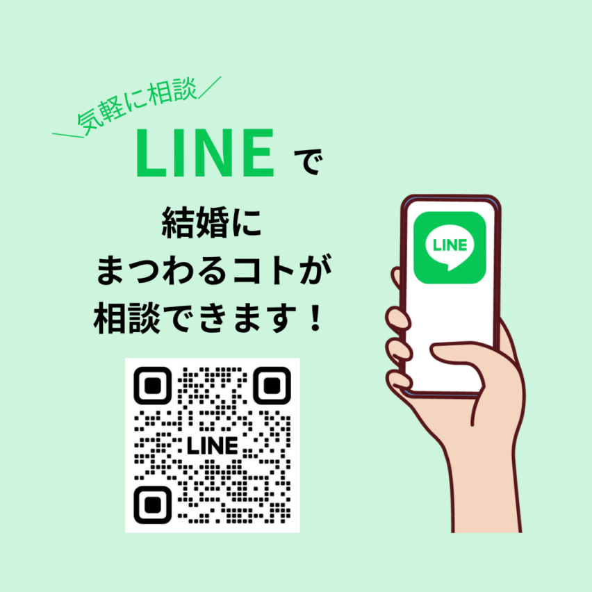 結婚についての相談がLINEでできるようになりました！