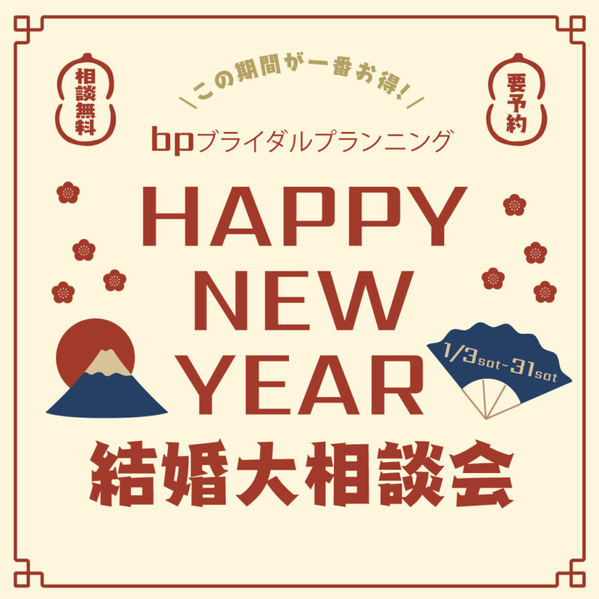 【2026】1/3-1/31★新春NEW YEAR★結婚大相談会
