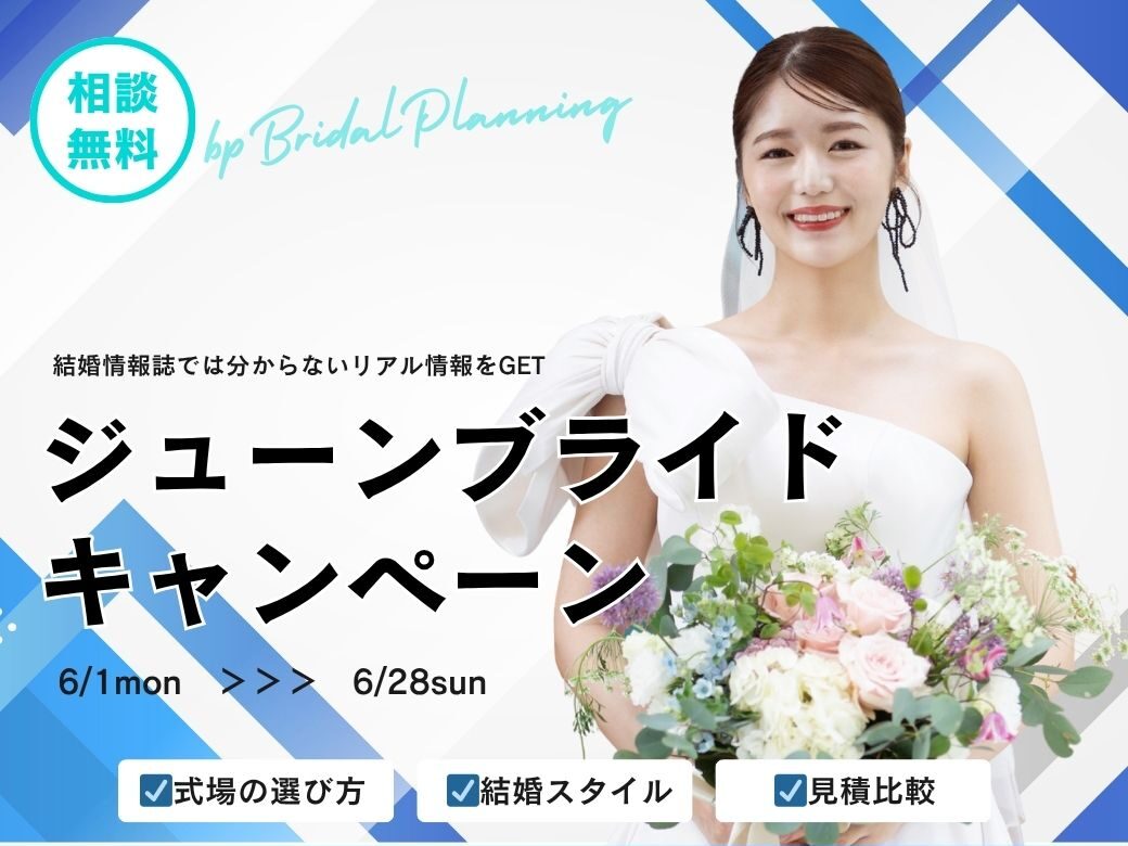 ジューンブライドキャンペーン★6月に式場探しをする花嫁を応援★