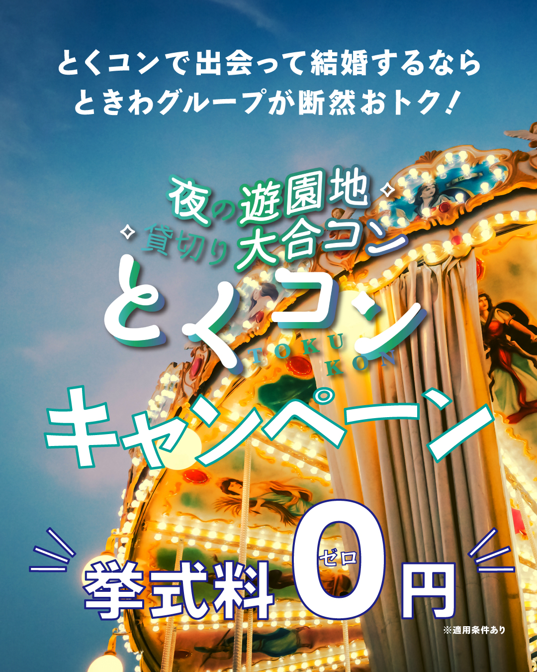 夜の遊園地貸切り大合コン「とくコン」キャンペーン