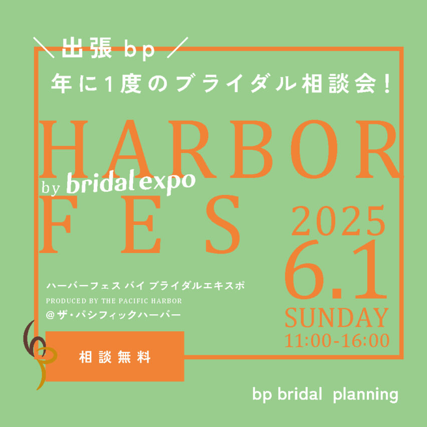 6/1sun【ハーバーフェスbyブライダルエキスポ】出張bp！ブライダル相談会