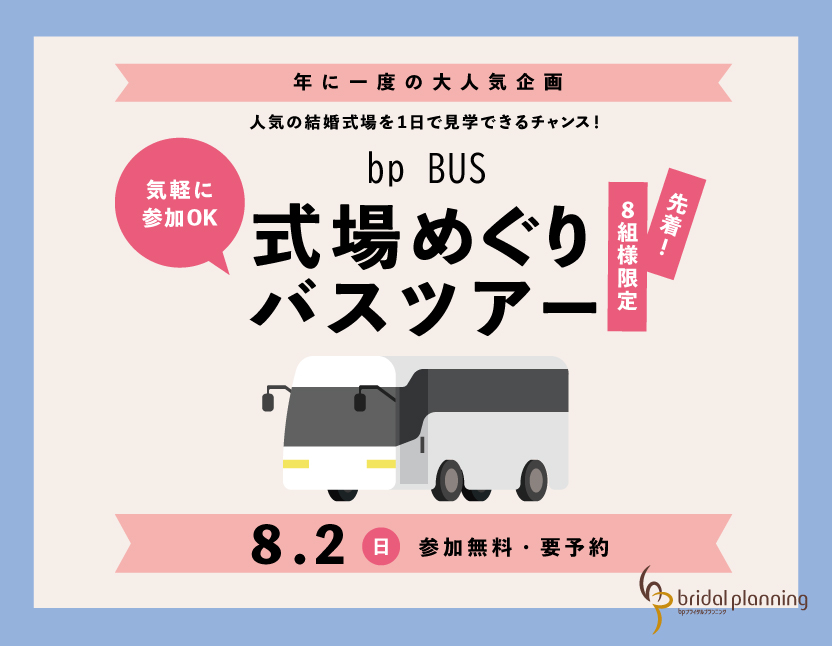 【大人気企画】8/2(日)  式場めぐりバスツアー〝ｂｐバス〟