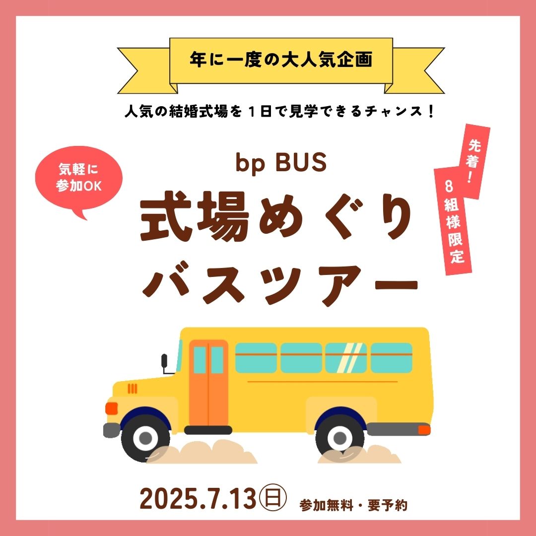 【大人気企画】7/13(日)  式場めぐりバスツアー〝ｂｐバス〟