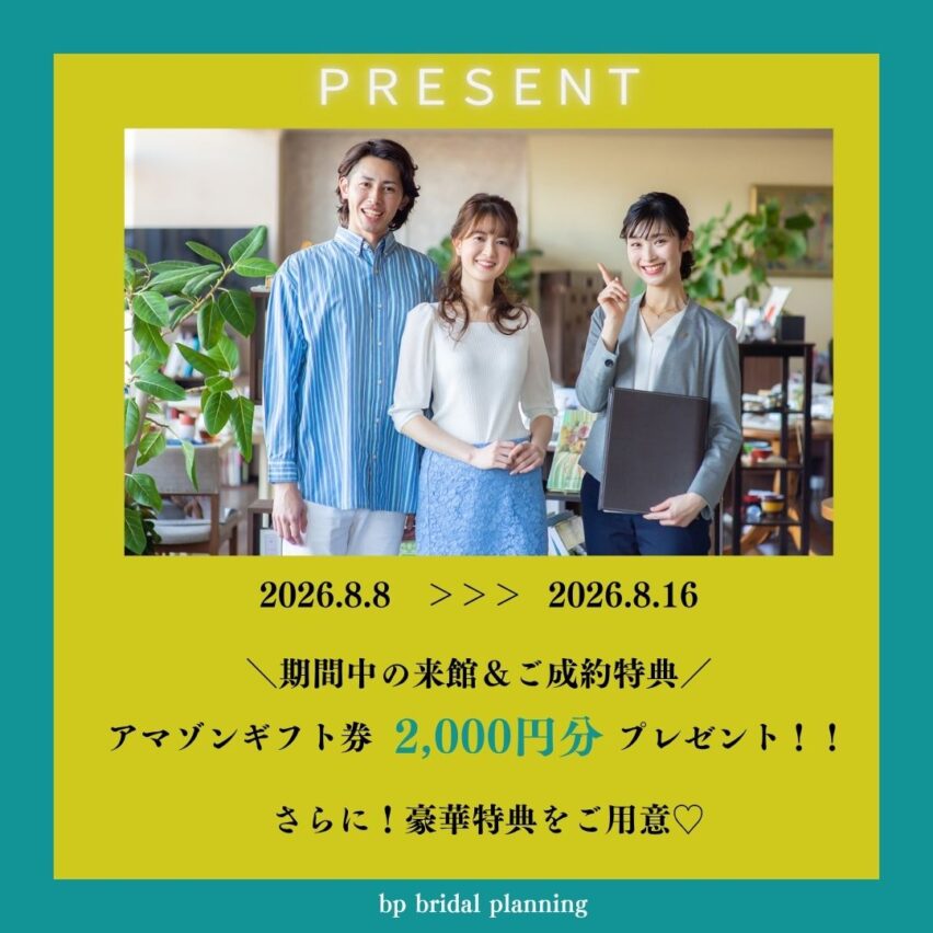8/8(土)～8/16(日)★お盆期間ウエディング相談会