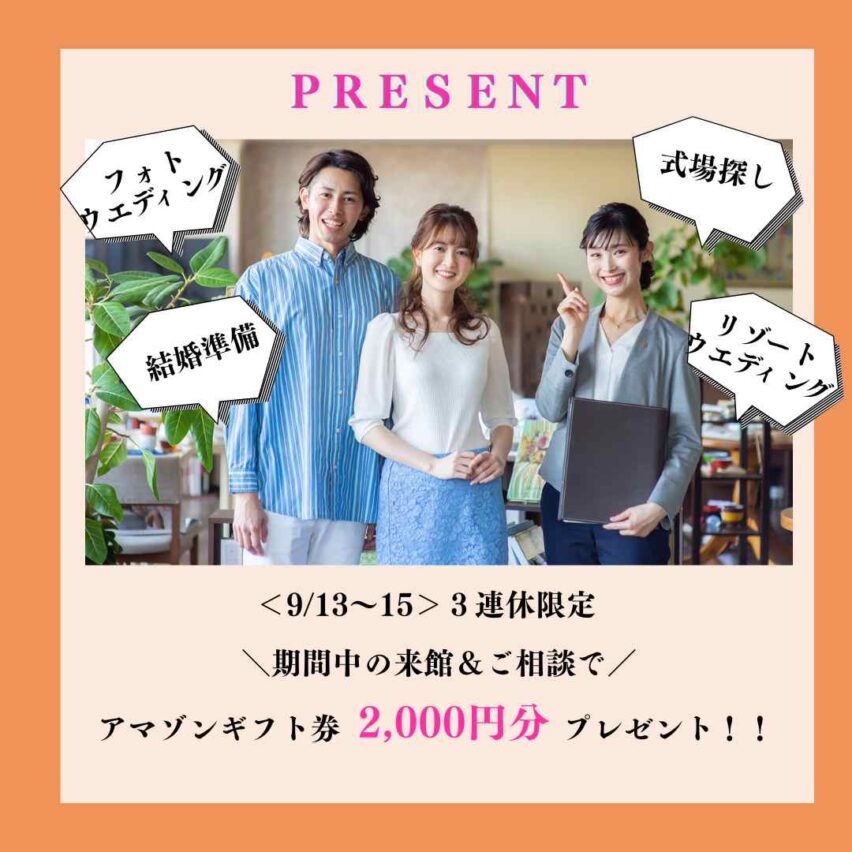【相談無料】そうだ！3連休はbpへ相談に行こう！！アマギフ2,000円プレゼント付き相談会開催♪