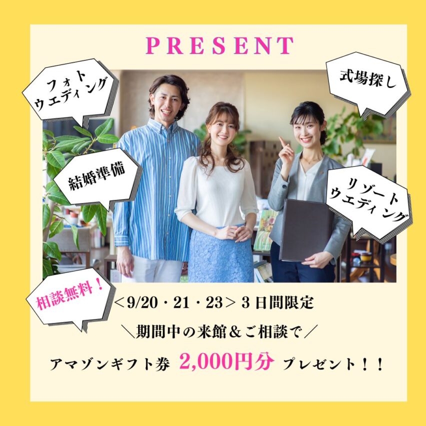 【HP予約特典】日程限定★アマギフ2,000円プレゼント付き相談会開催♪