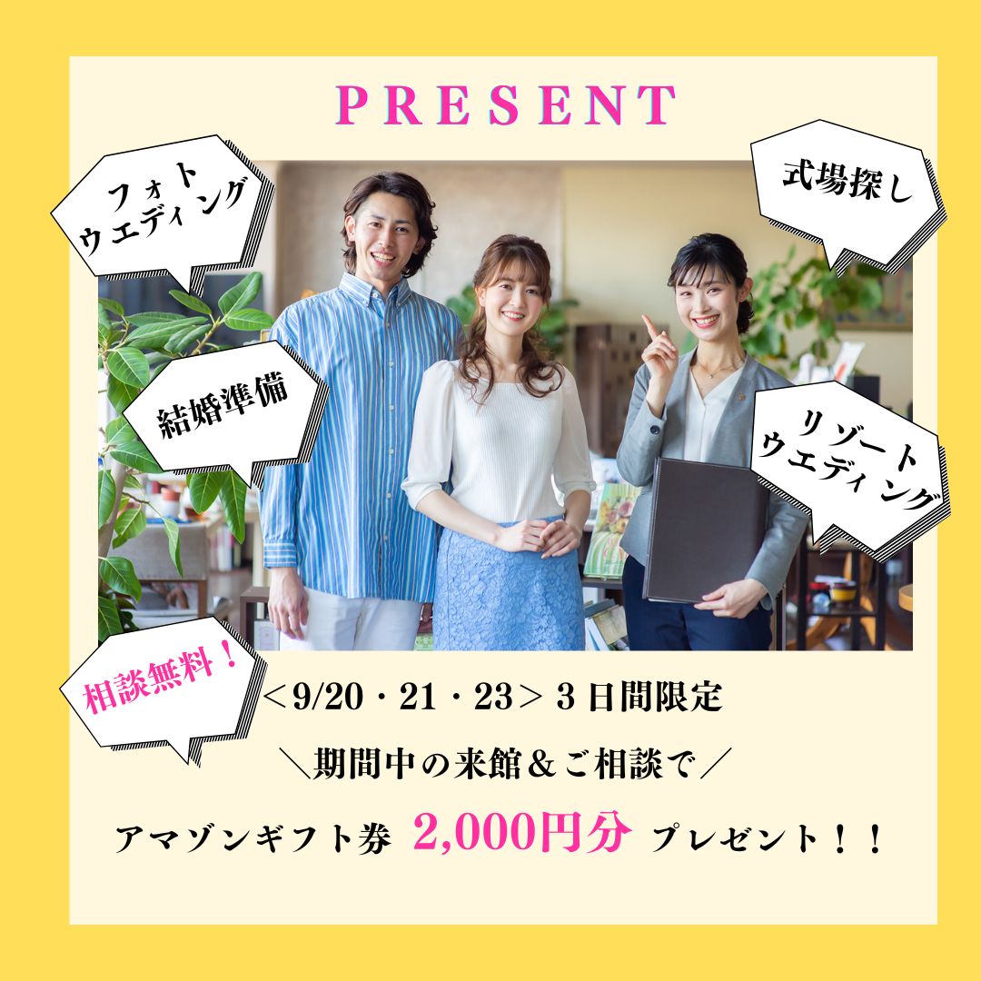 【HP予約特典】日程限定★アマギフ2,000円プレゼント付き相談会開催♪