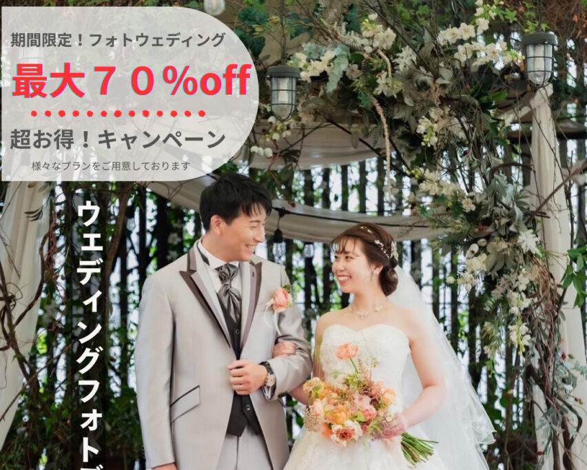 期間限定！お得なフォトウェディングキャンペーン開催✧