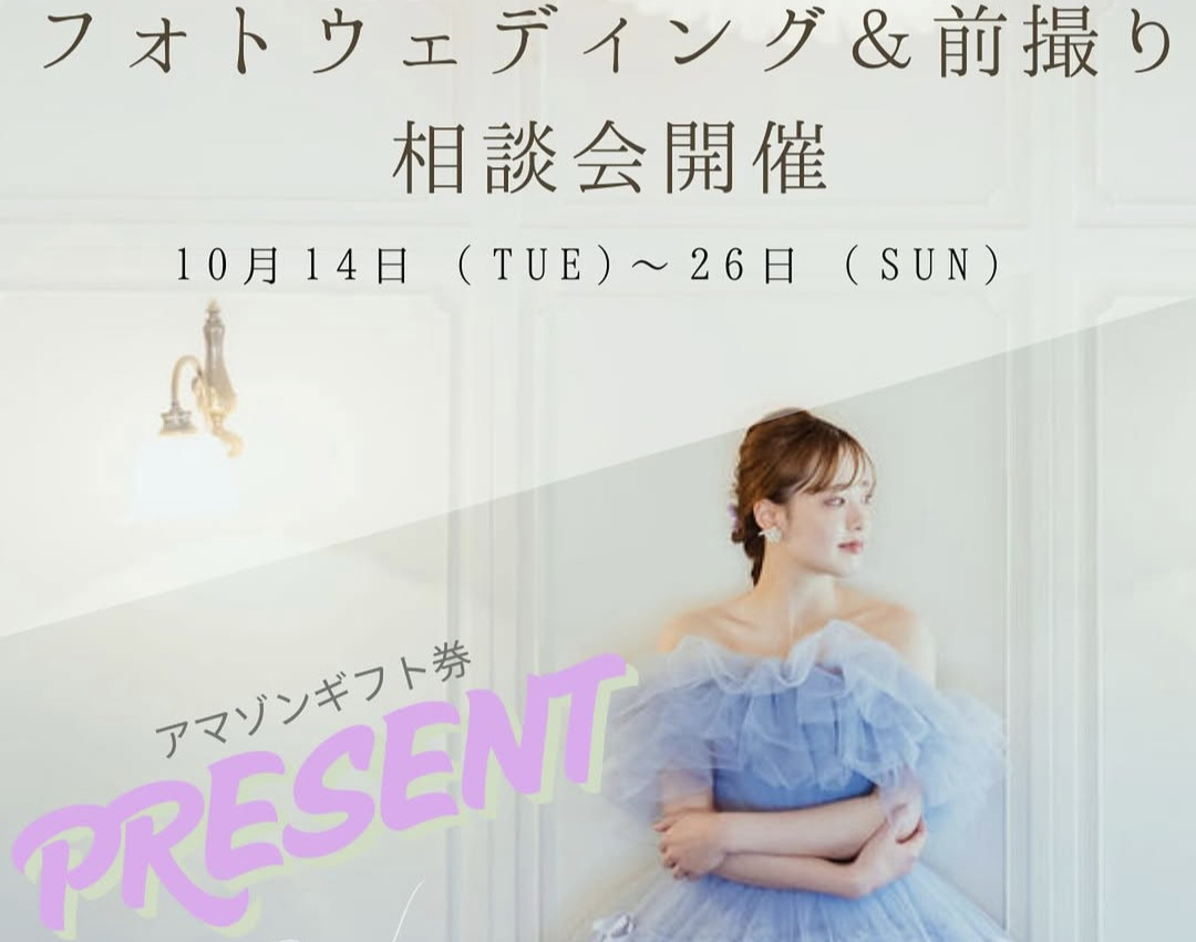 10/26(日)まで！アマギフ最大2,000円分プレゼント付フォトウェディング相談会開催中 ♪