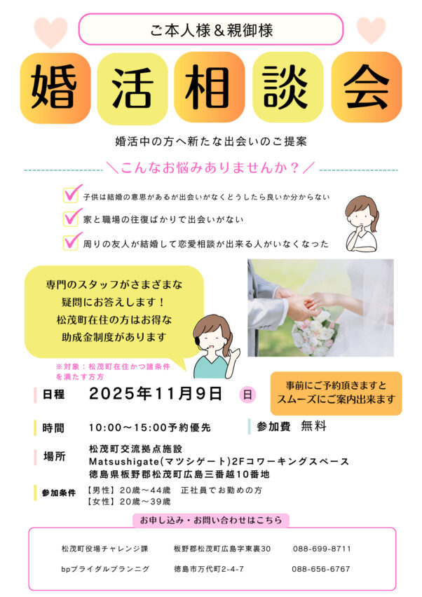 【bp徳島婚活情報】松茂町の婚活支援事業をしています