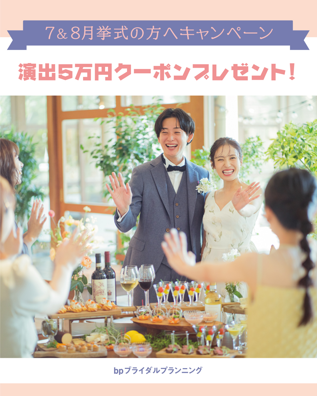 夏挙式検討の方必見☆演出5万円クーポンキャンペーン