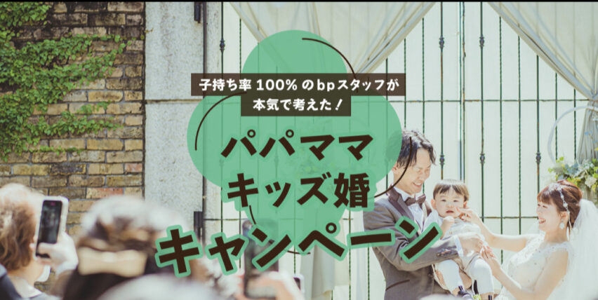 リニューアル復活！パパママキッズ婚キャンペーン✨