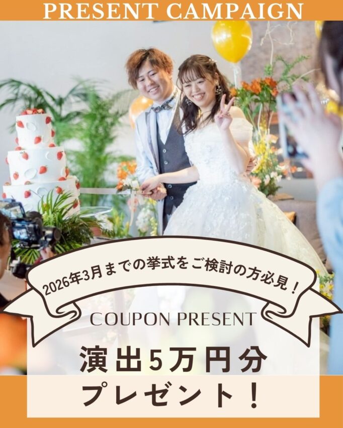 10月相談会でお得☆演出5万円クーポンキャンペーン
