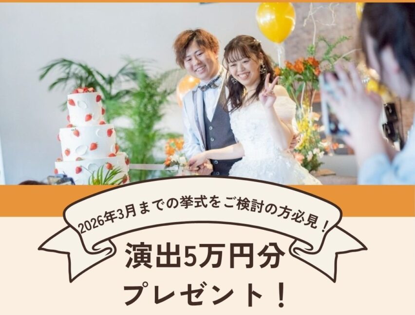 10月相談会でお得☆演出5万円クーポンキャンペーン