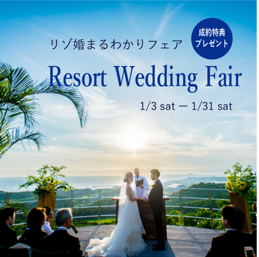 2026-NEW YEAR🌴BIG特典付き🌴リゾ婚まるわかりフェア開催