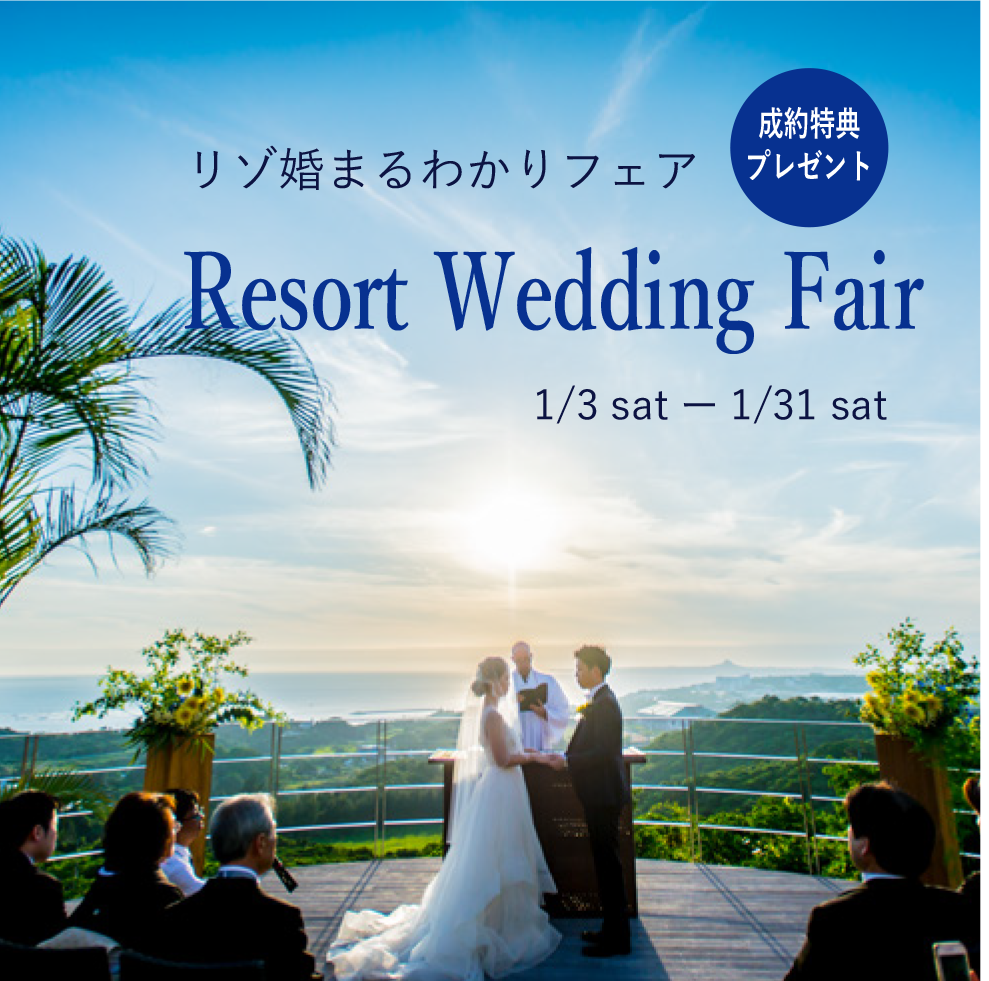 2026-NEW YEAR🌴BIG特典付き🌴リゾ婚まるわかりフェア開催