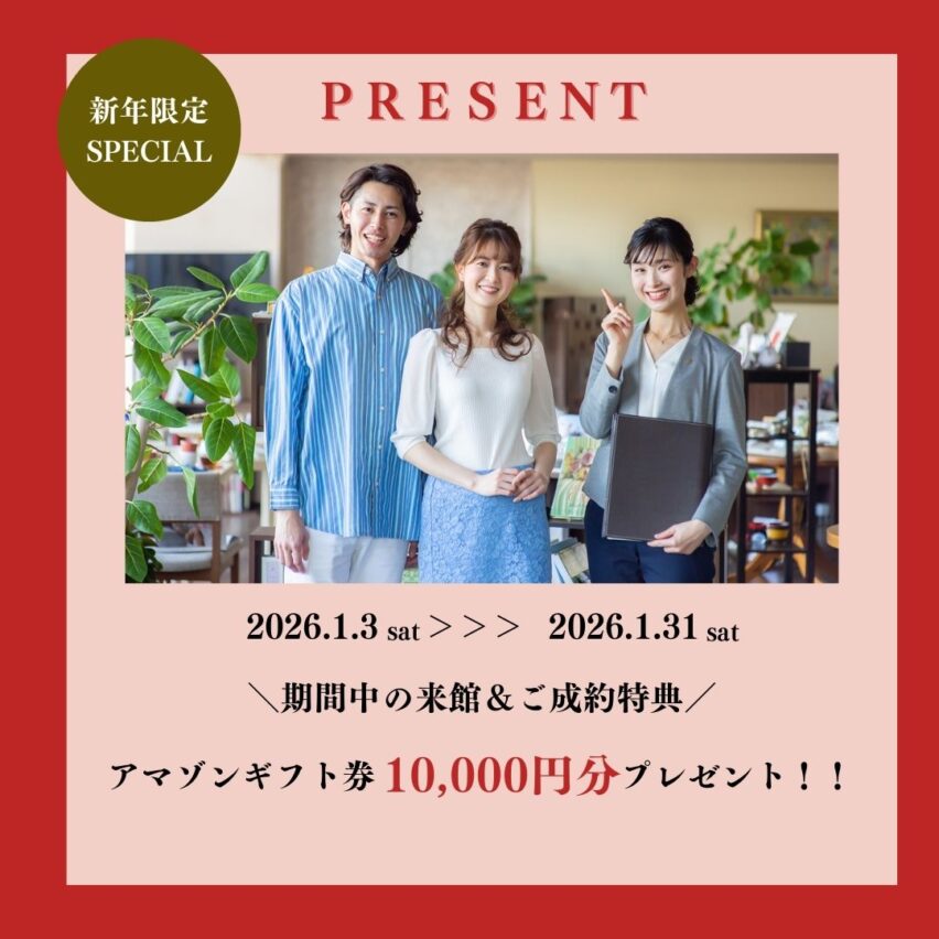 1/31(土)まで♪ドーンとお年玉！プレゼント付き相談会開催中🎯