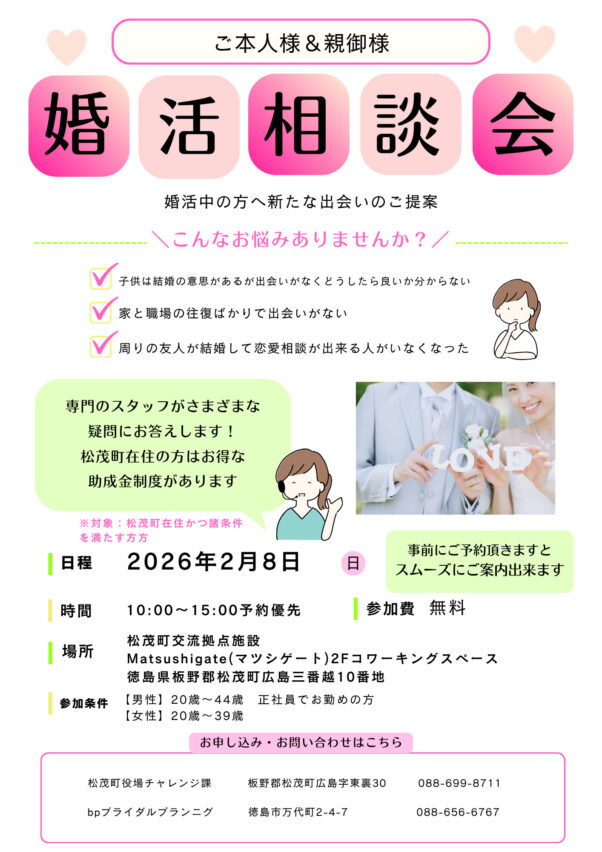 【bp徳島婚活情報】松茂町で　婚活相談会を開催します