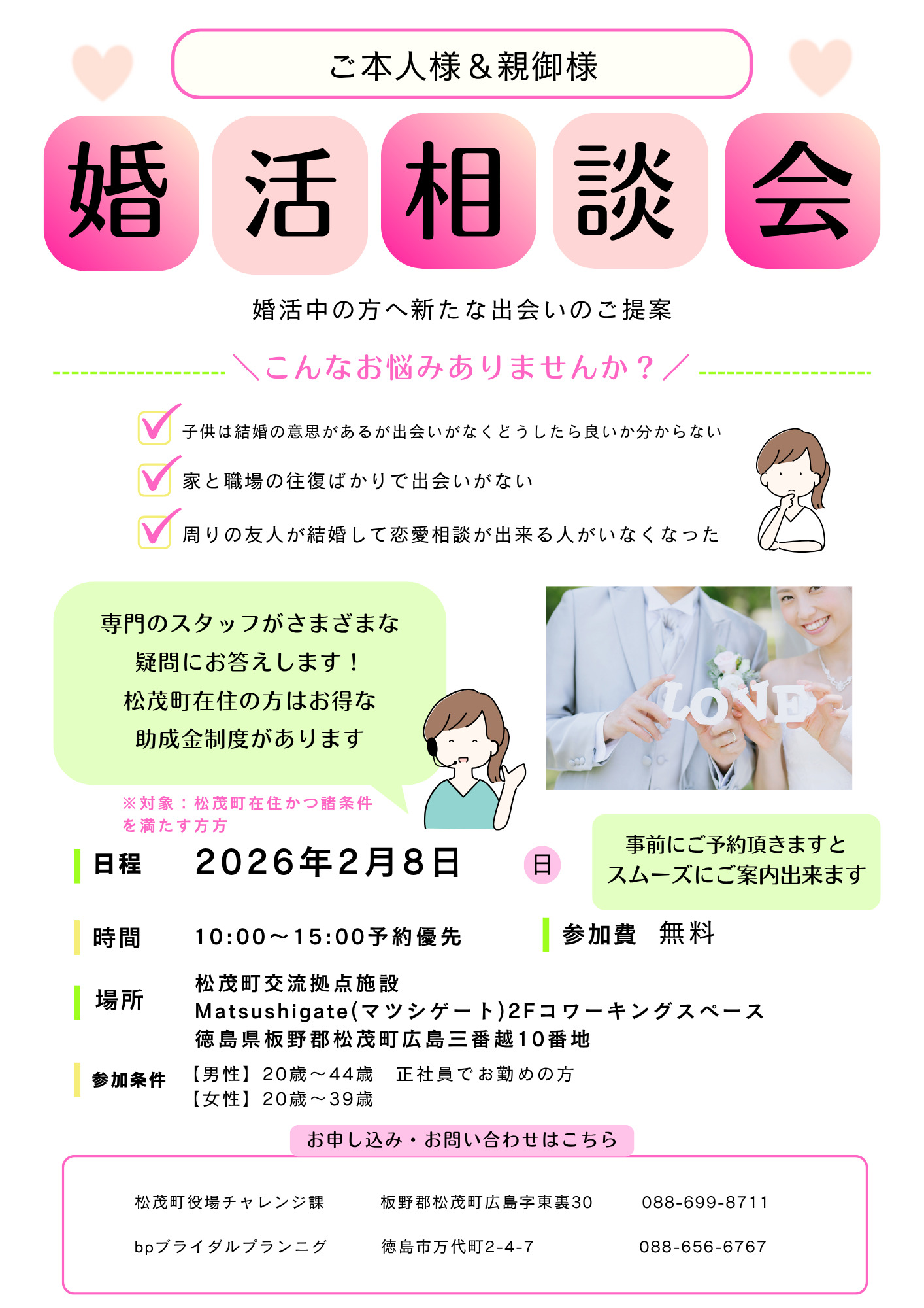 【bp徳島婚活情報】松茂町で　婚活相談会を開催します