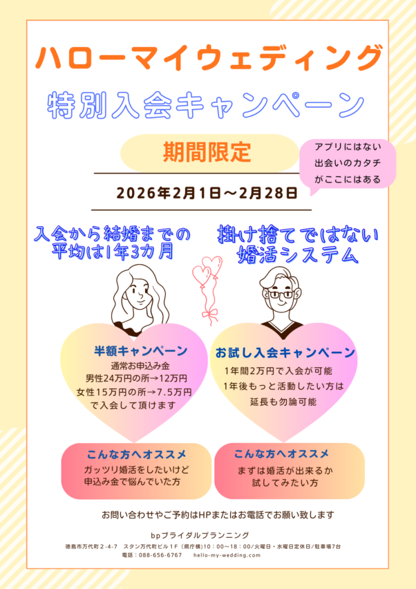 【bp徳島婚活情報】ハローマイウェディング　特別入会キャンペーンスタート