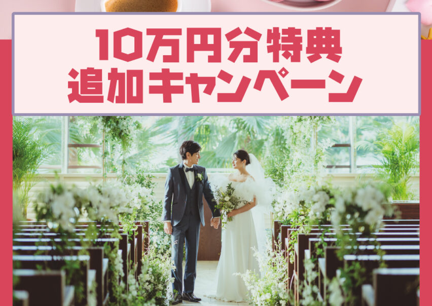 【見逃し厳禁】2月末まで！10万円特典追加キャンペーン