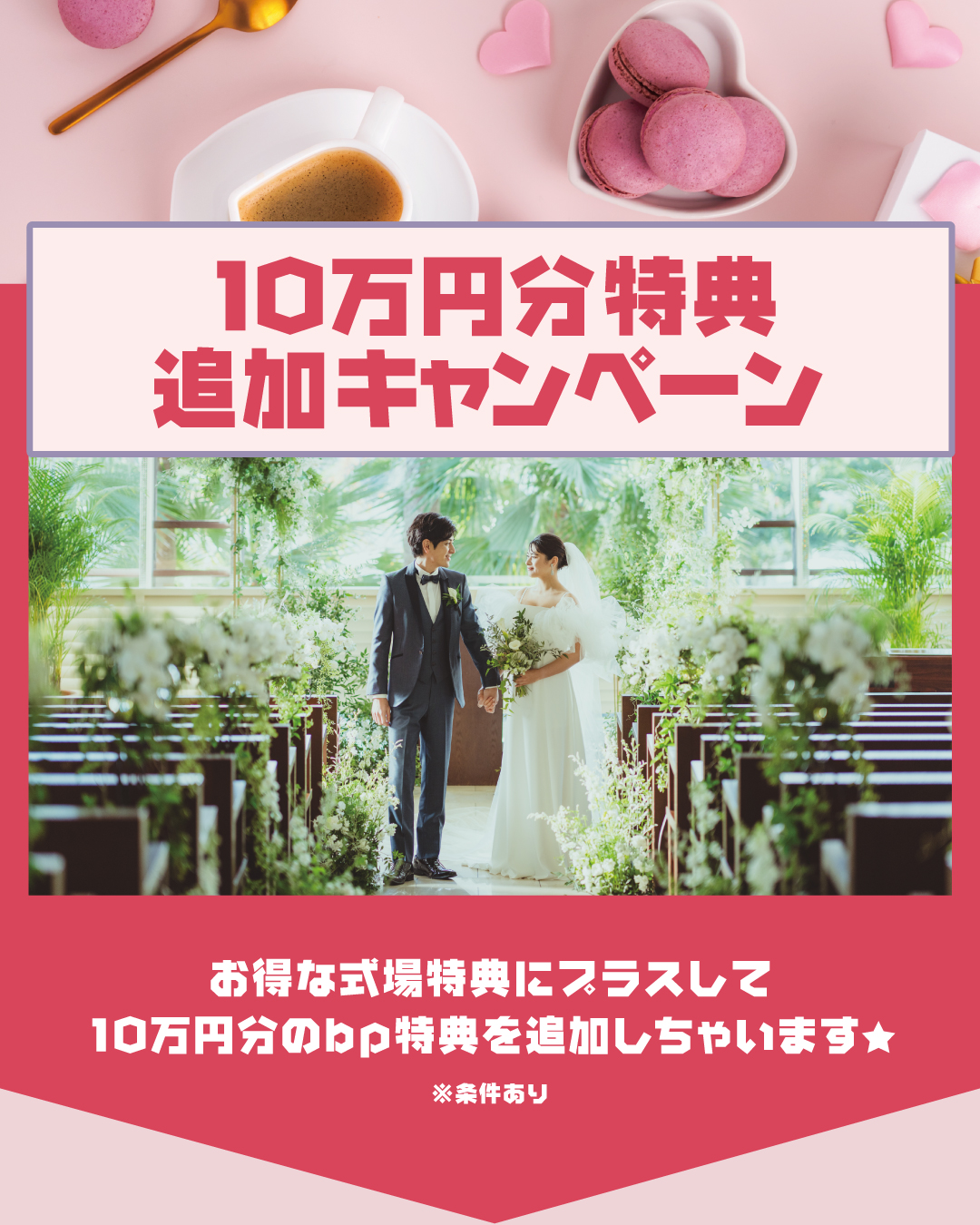 ドドン！とプレゼント！🎁「10万円分特典追加キャンペーン」実施中♪