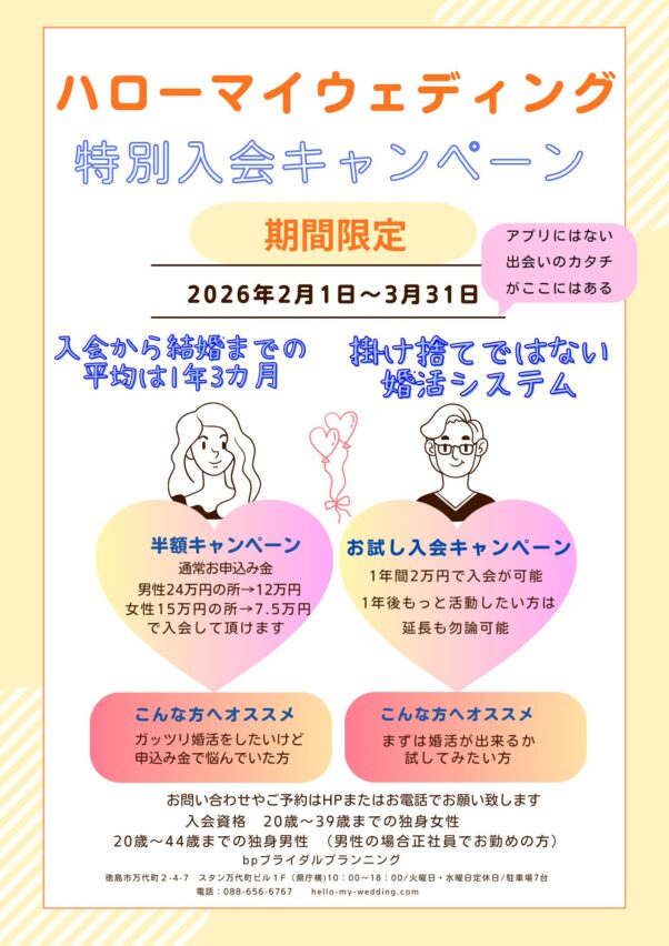 【bp徳島婚活情報】ハローマイウェディング入会キャンペーン継続中