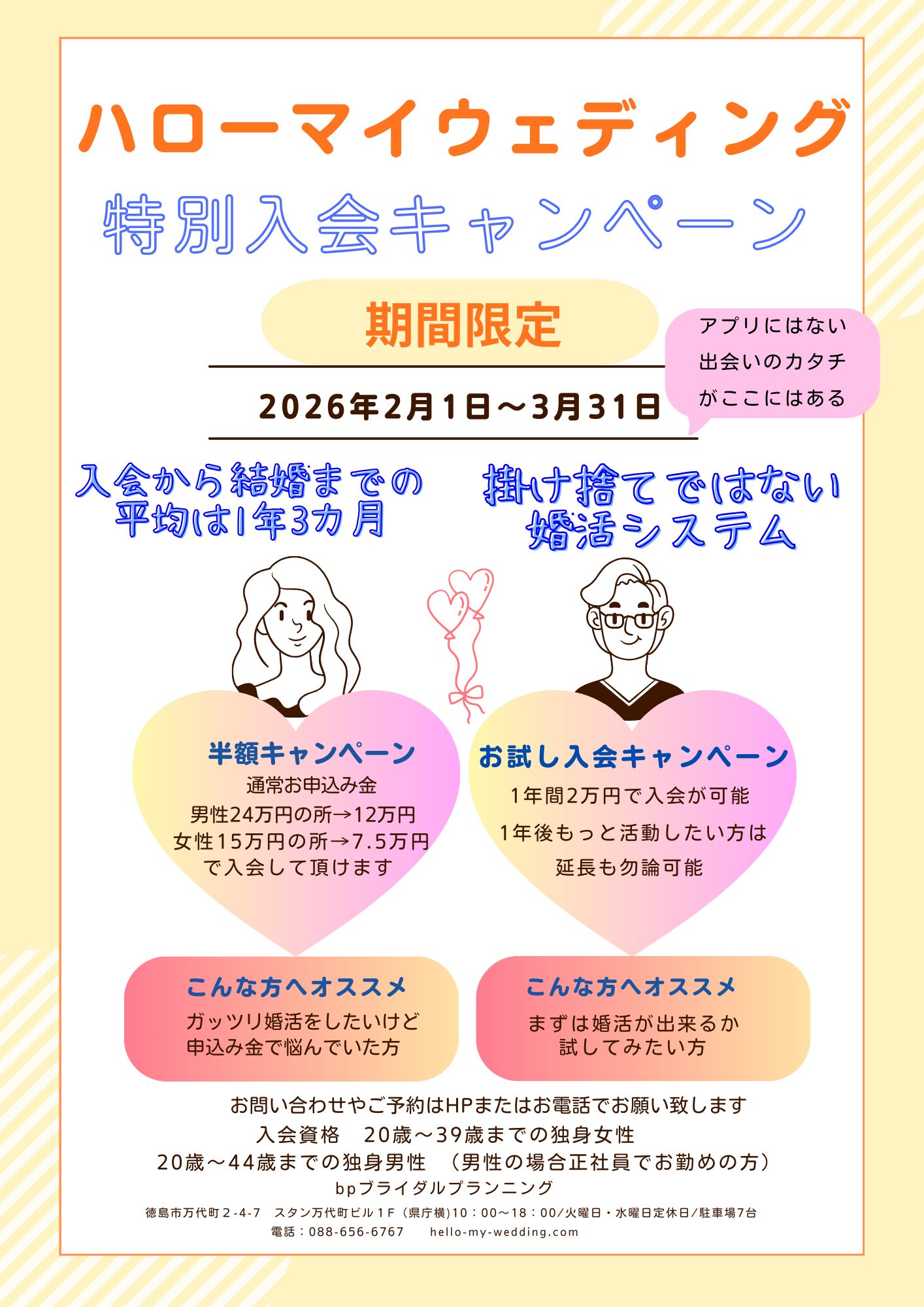 【bp徳島婚活情報】ハローマイウェディング入会キャンペーン継続中