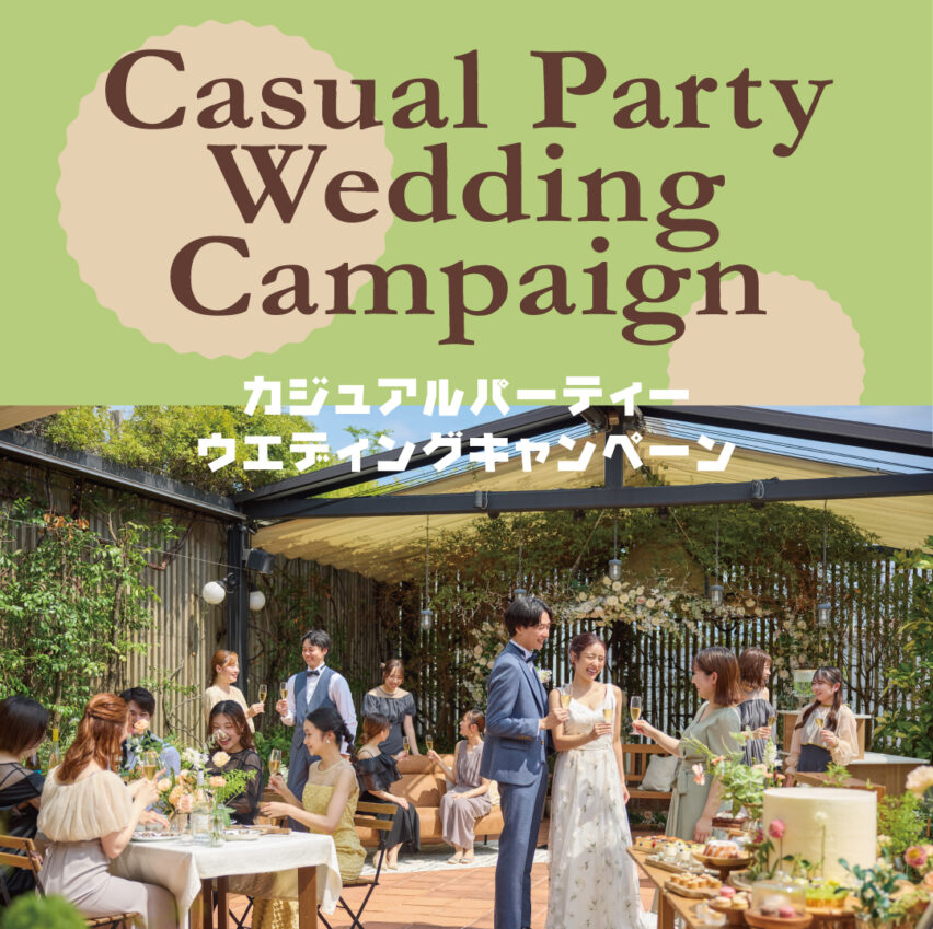【注目！春企画】カジュアルパーティーＷ♪キャンペーン登場