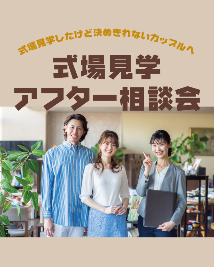 【式場探し迷子さんへ】式場見学アフター相談会
