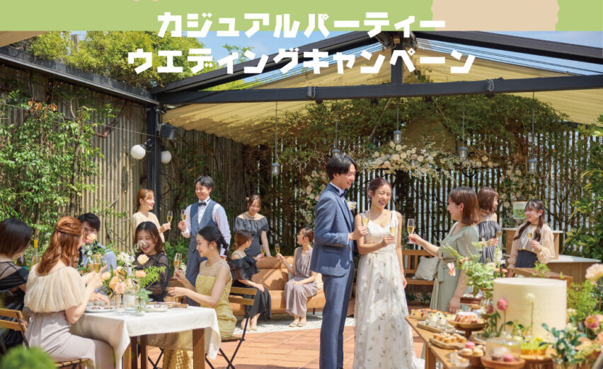 【注目！春企画】カジュアルパーティーＷ♪キャンペーン登場