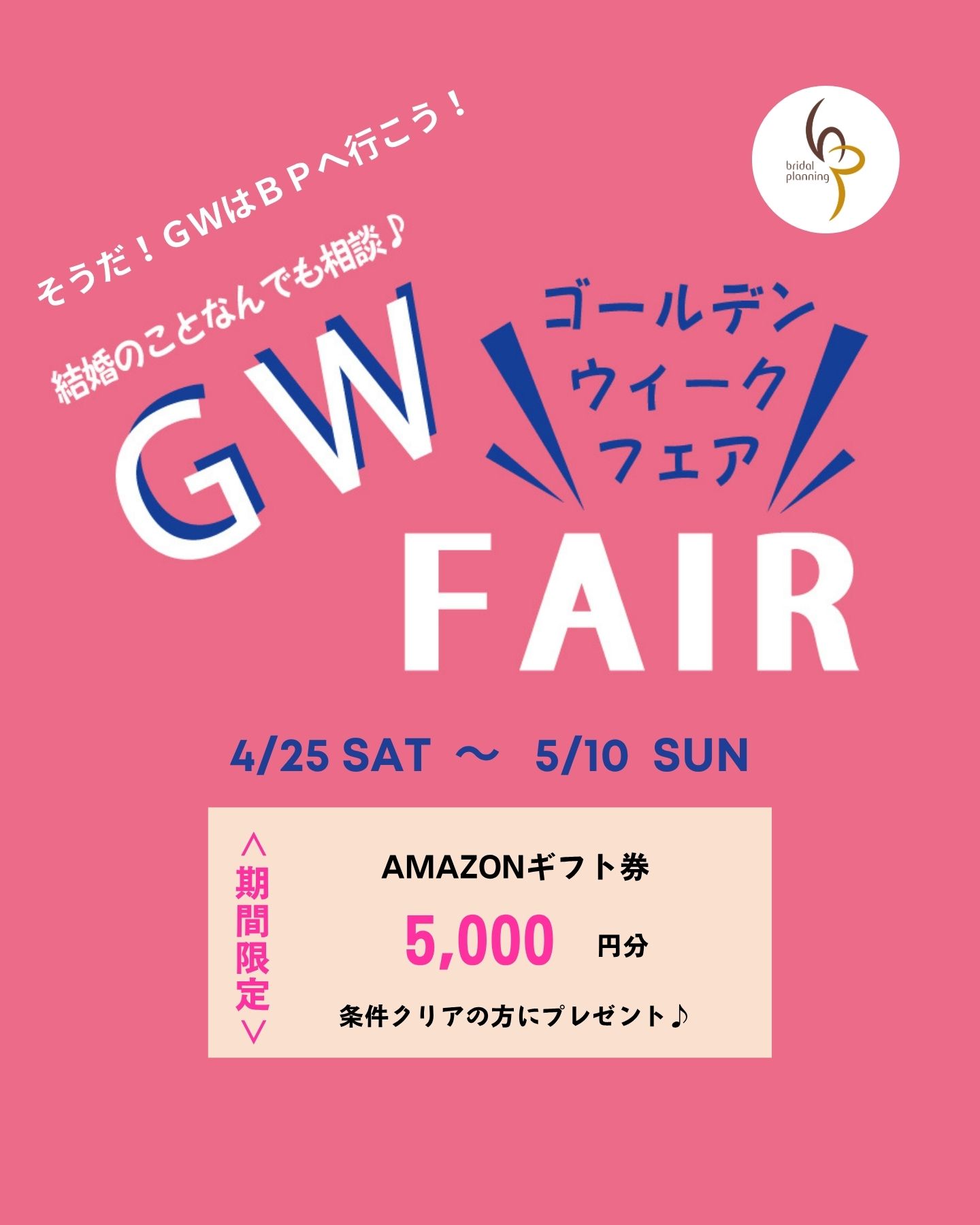 そうだ！GWはbpへ行こう！！特典付き🎁相談会開催🎉